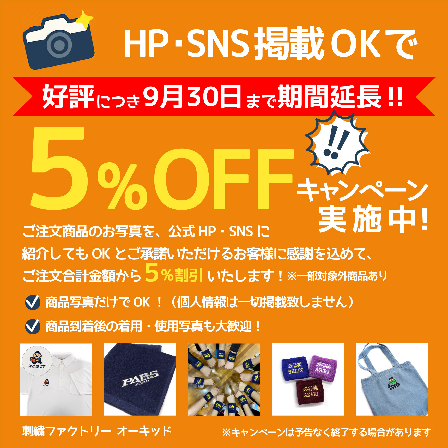 キャンペーン期間終了※【ホームページ・SNS掲載OKで5％OFFになる