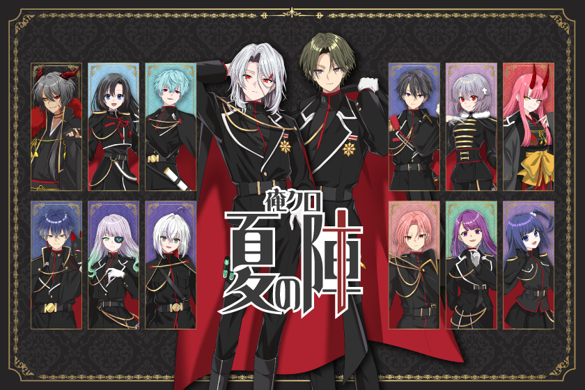 俺クロ 公式WEBサイト