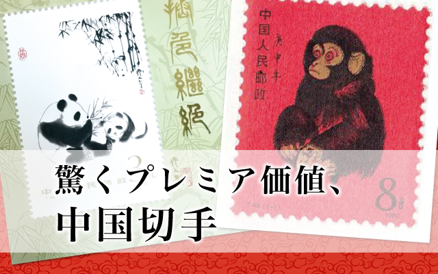 中国切手 オオパンダ 6種×5セット 中国切手 オオパンダ 6種×5セット