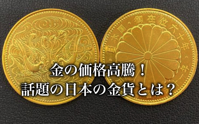 古銭・記念メダルを高価買取｜藤枝市｜買取おりづる藤枝駅前店
