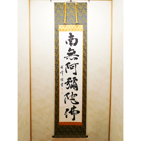 書道家が書く「南無阿弥陀仏」六字名号掛け軸｜オーダーメイド作品制作