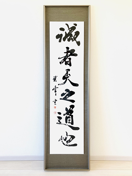 誠者天之道也」額装書作品 | 藤井碧峰｜正統派書道家