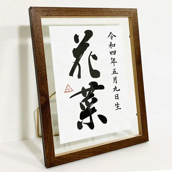 敬天愛人」額装書作品 | 藤井碧峰｜正統派書道家