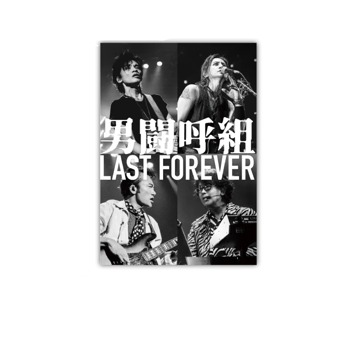 男闘呼組 LAST FOREVER 男闘呼組 LAST FOREVER 8/25日本武道館 独占