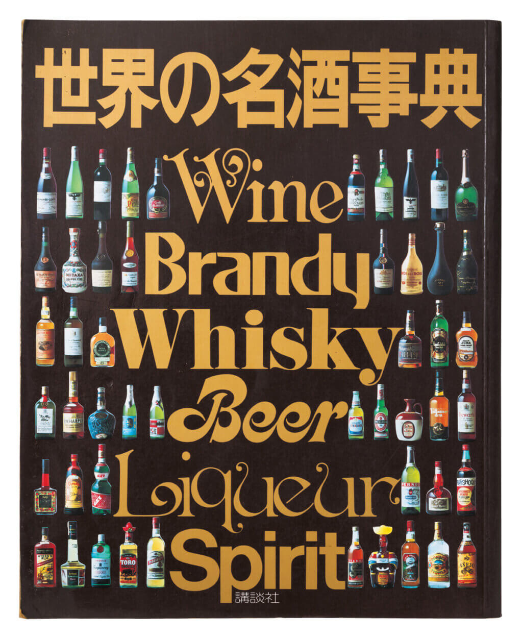 お酒のプロも探す1978年版『世界の名酒事典』とは？世界一の古書店街
