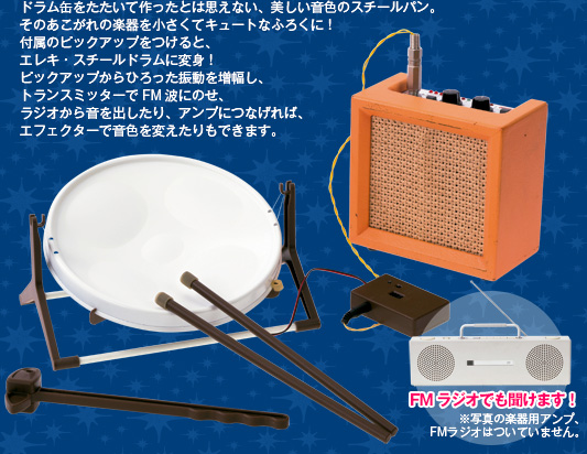 エレクトリック・スチールドラム | 大人の科学マガジン | 大人の科学.net