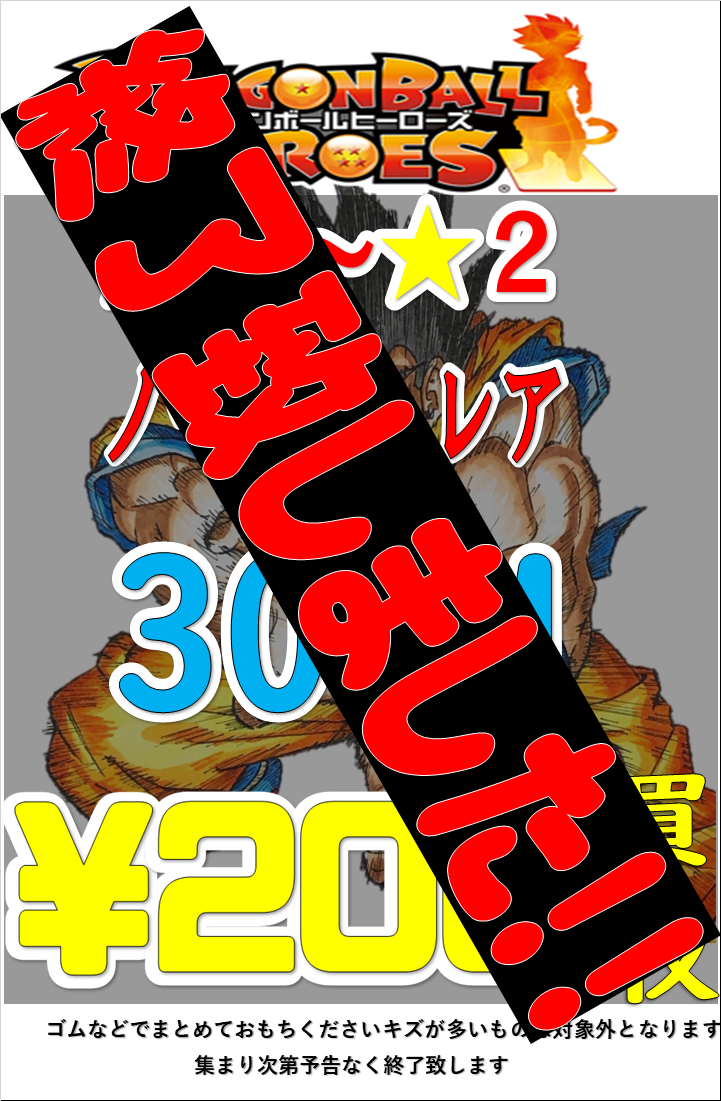 ドラゴンボールヒーローズ まとめ売り ドラゴンボールヒーローズ数量