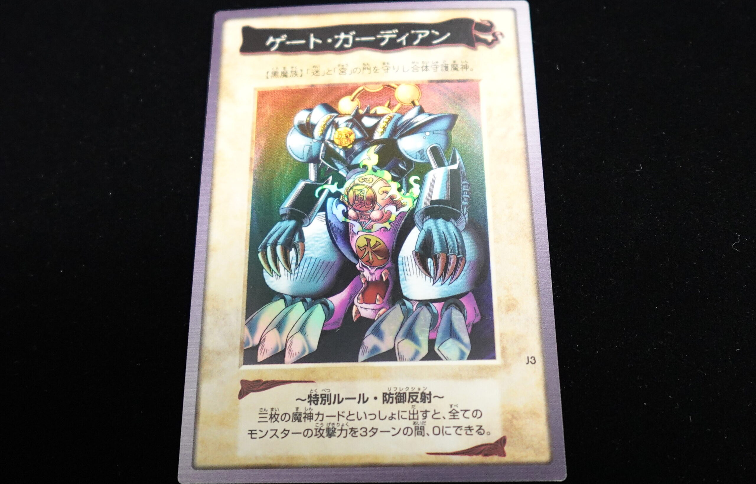 遊戯王 バンダイ版 J3 ゲートガーディアン 無傷美品【7000枚限定