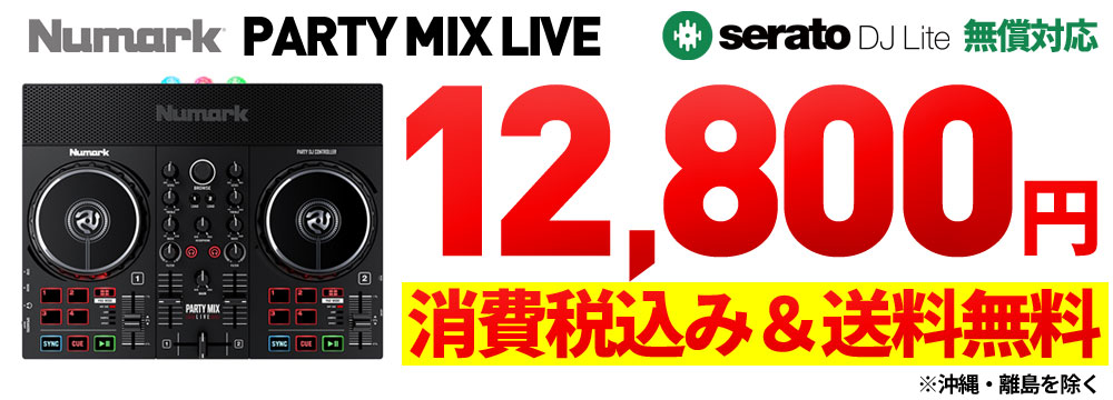 初心者にも玄人にも！？】PARTY MIX LIVEが売れ過ぎてる理由まとめ