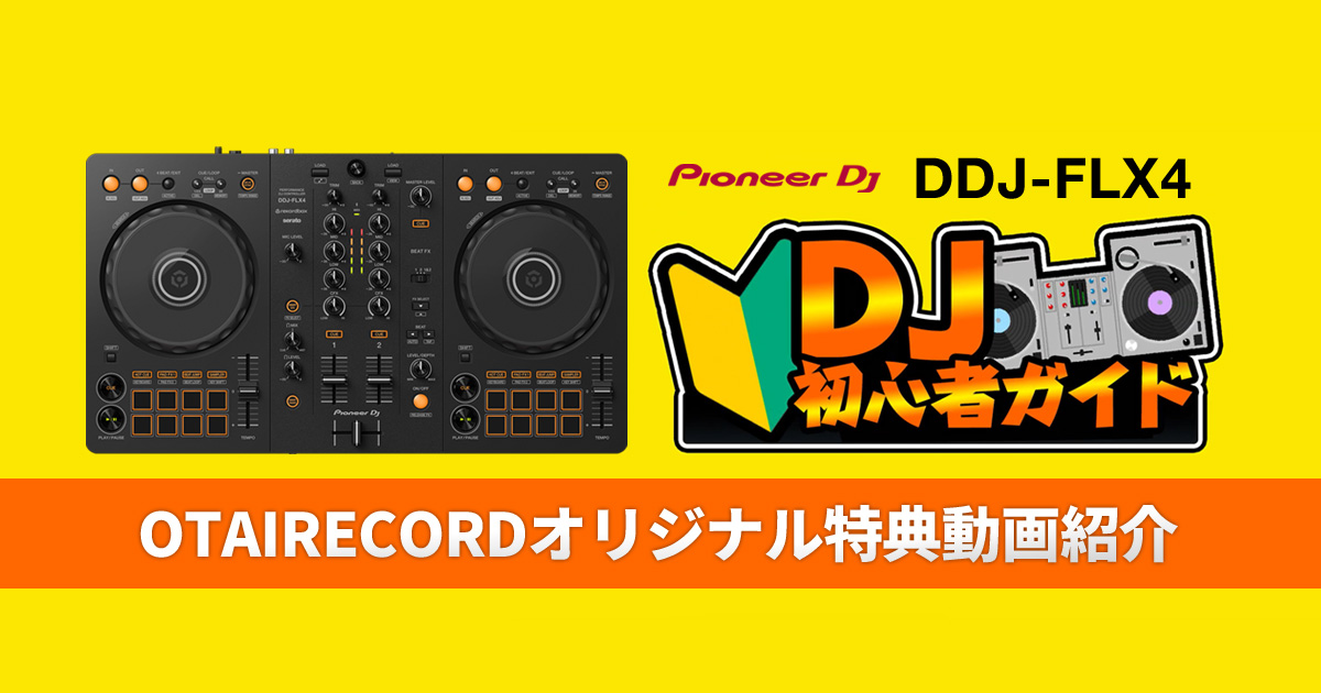 Pioneer DDJ-FLX4 すぐに始めれるDJセット PioneerDJ 4CH DJ