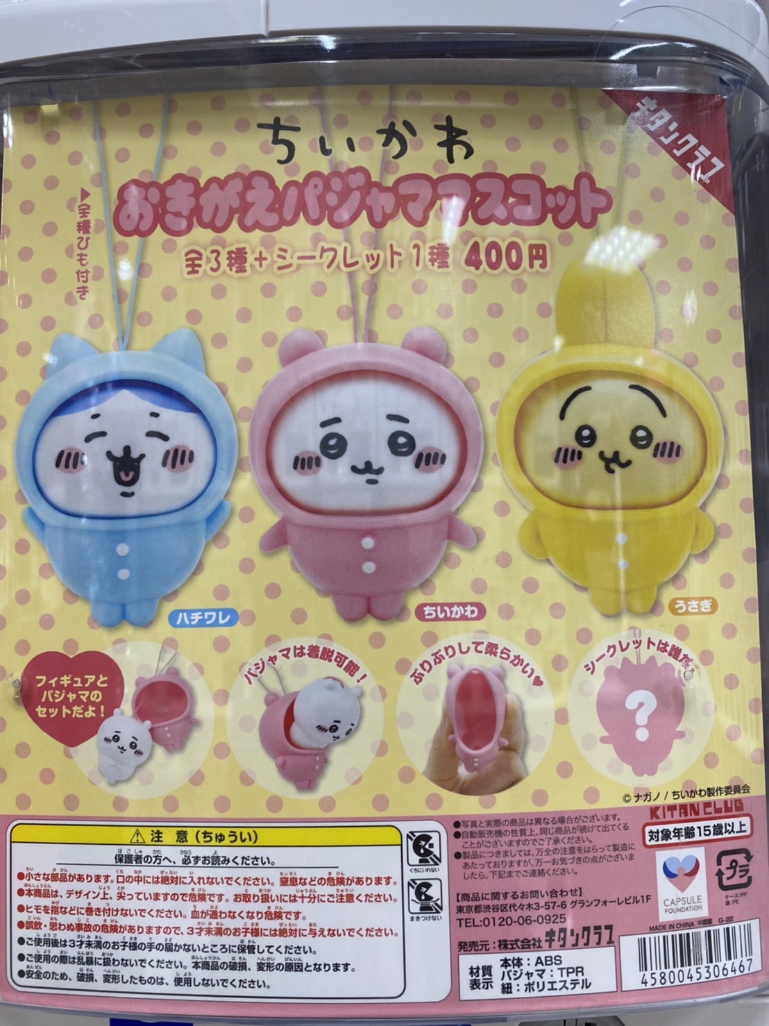 ☆ガチャ入荷情報です！〈ちいかわ おきがえパジャママスコット