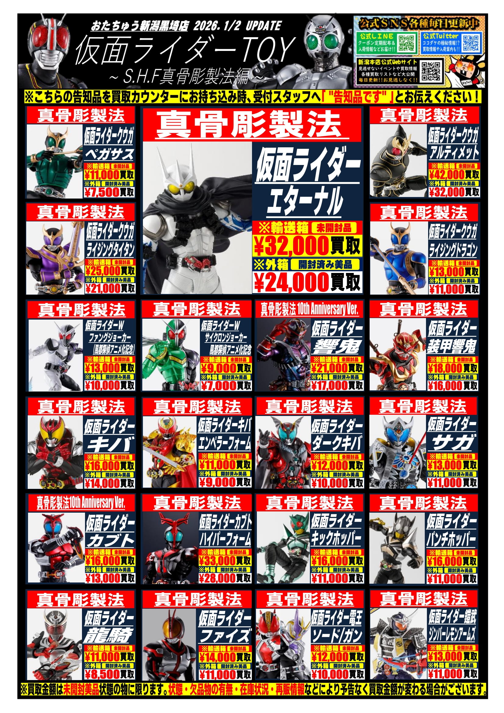1月版仮面ライダー告知を追加しました！ | おたちゅう 新潟黒埼店