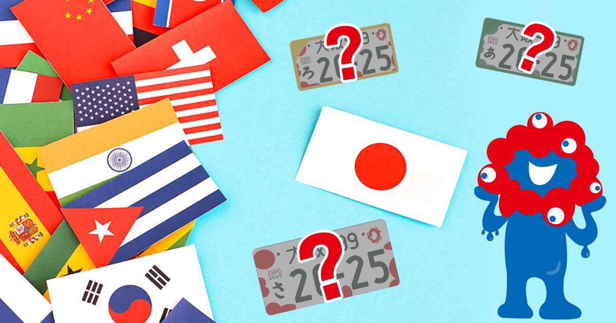 2025大阪万博の特別仕様ナンバープレートは期間限定！ミャクミャクが