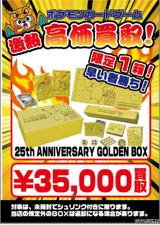 ポケモンカードゲーム 25th ANNIVERSARY GOLDEN BOX