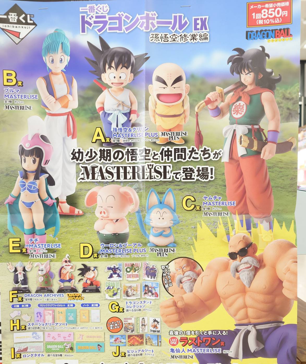 一番くじ ドラゴンボール ex 孫悟空修行編 A賞 一番くじ