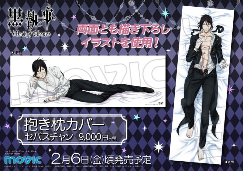 黒執事 セバスチャン 抱き枕カバー