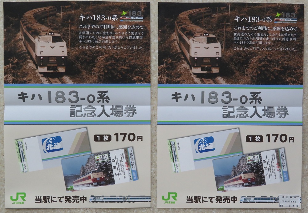 JR北海道 札沼線開業90周年記念入場券 JR北海道 札沼線(