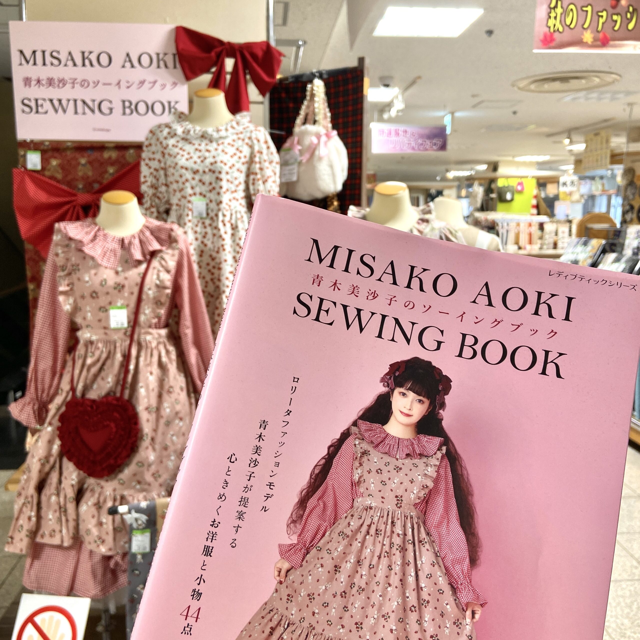 大塚屋車道本店ディスプレイ】ブティック社「青木美沙子のソーイング