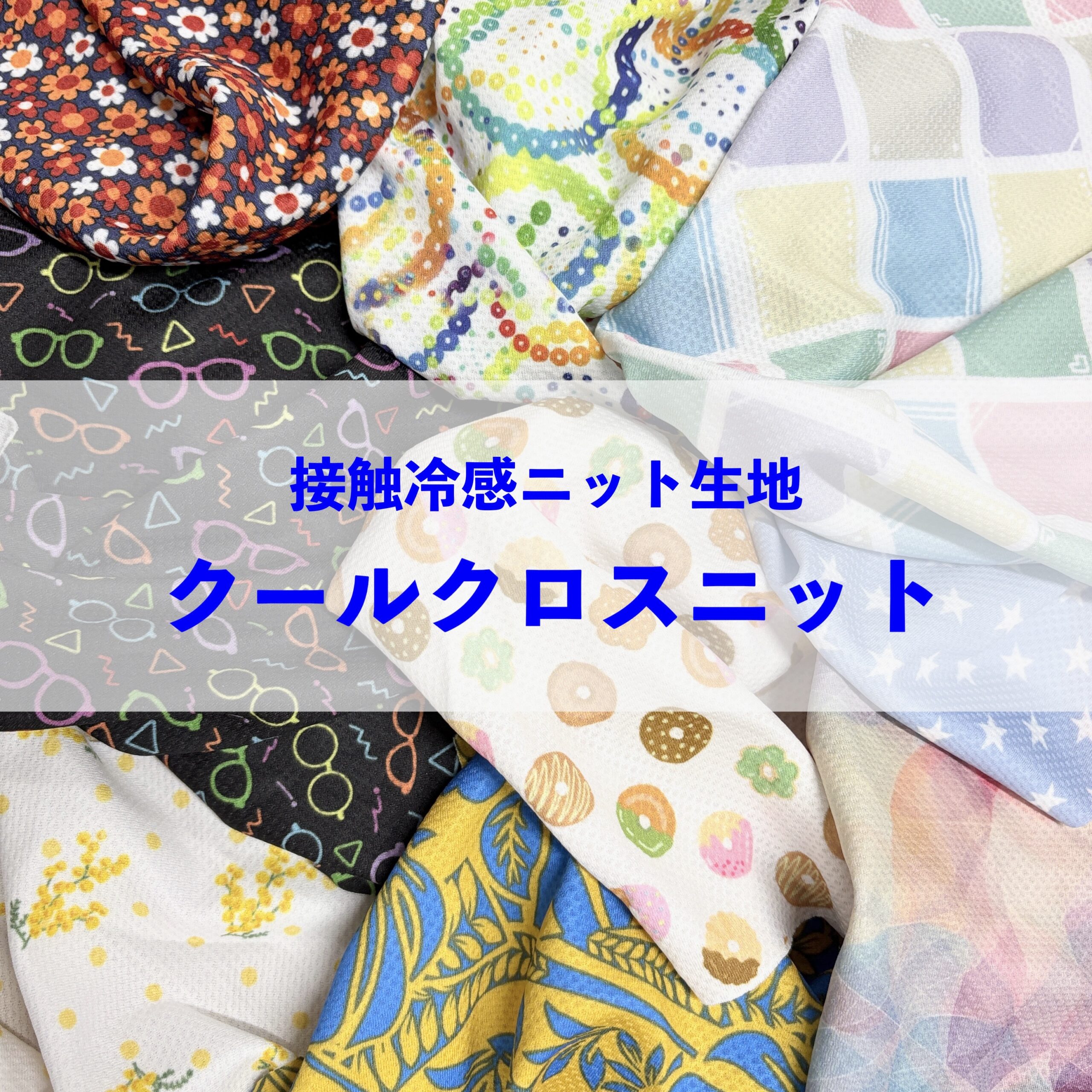 2025年も新作祭り状態！接触冷感ニット生地「クールクロスニット