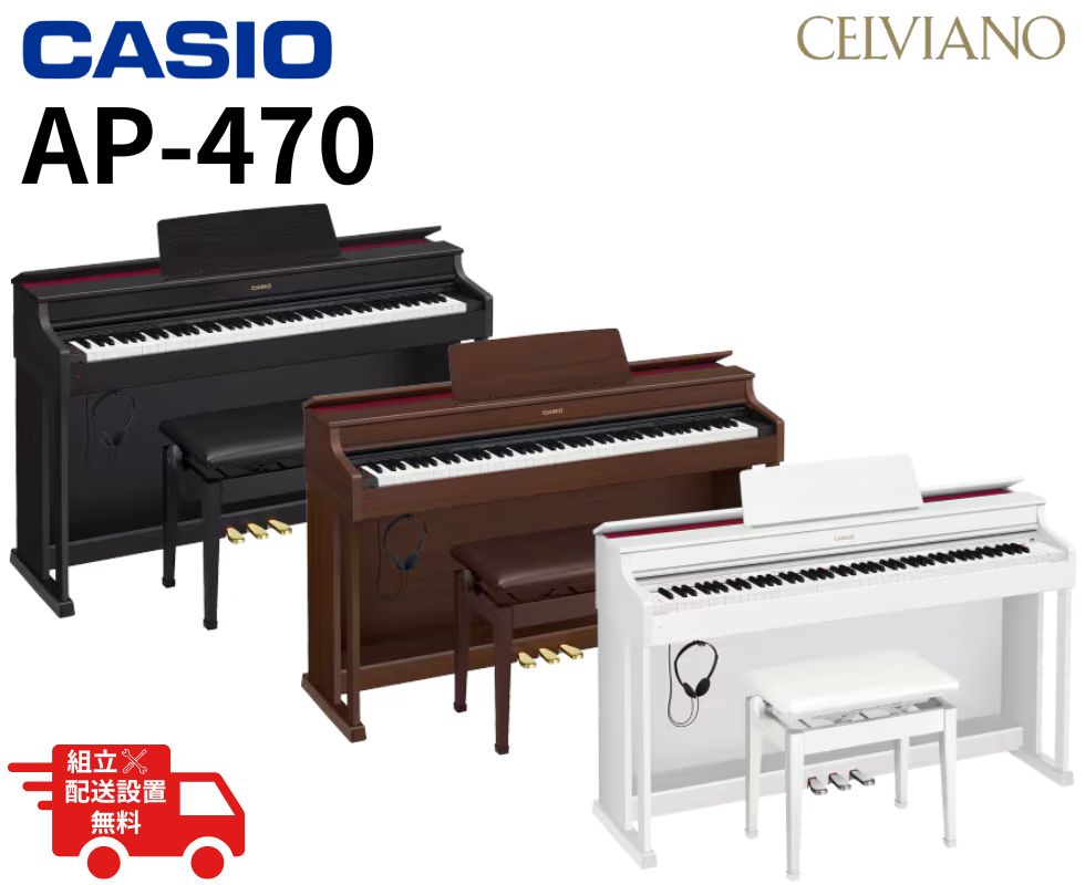 配送設置費無料/CASIO/電子ピアノ/CELVIANO AP-470｜鍵盤、電子ピアノ