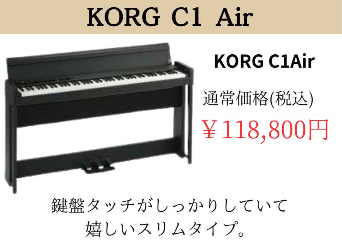 KORG/コルグ/電子ピアノ/C1AIR ｜鍵盤、電子ピアノ通販ottoピアノ