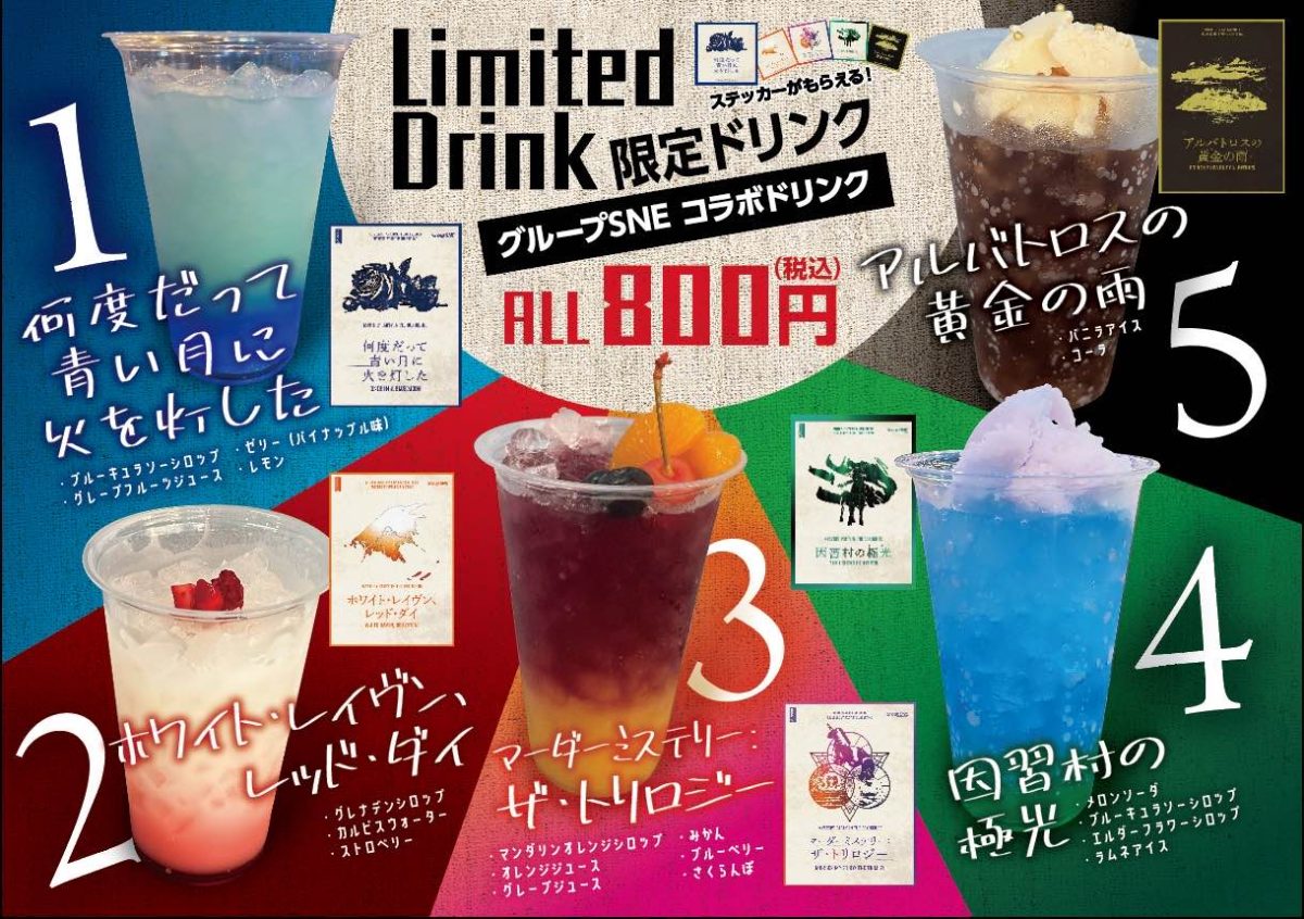 グループSNEさんのマダミスイメージコラボドリンク販売決定！ | 合同