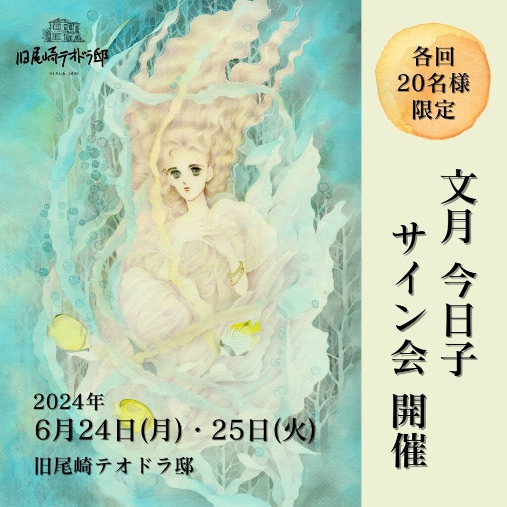 文月今日子 サイン会 | お知らせ | 【公式】旧尾崎テオドラ邸 SINCE 1888