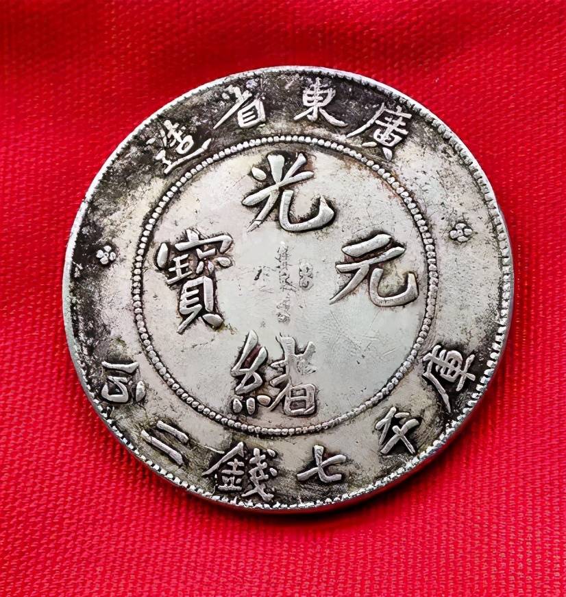 1円〜 中国花銭 光緒元寶 光緒元宝 福建官局造 庫平七錢二分 1902年