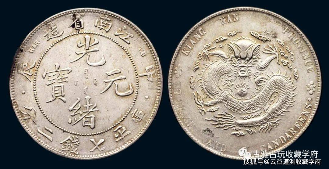 3131 【中国・清】光緒元寶江南省造甲辰庫平七銭二分銀貨龍竜ドラゴン