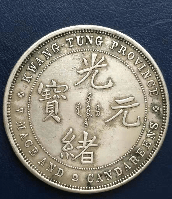 光緒元宝 銀元 七銭二分 龍 造幣總廠 古銭 紀念幣・龍幣・大型銀貨