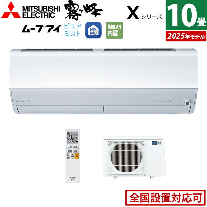 285 MITSUBISHI霧ヶ峰 2020年製エアコン 10～12畳用 285 MITSUBISHI