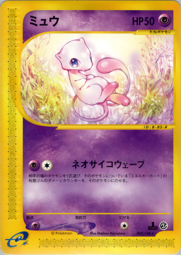 PSA9】 マクドナルドミュウ 033/P プロモ ポケモンカードe PSA1 希少