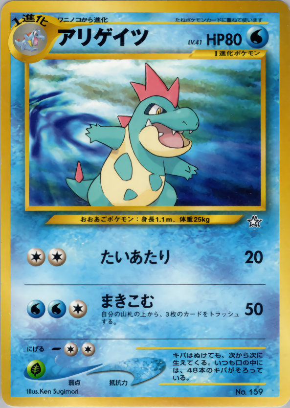 ワニノコ e スターターパック 021/029 アンリミ ワニノコ e スターター