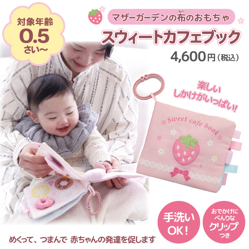 0.5歳からの布のおもちゃ マザーガーデン スウィートカフェブック