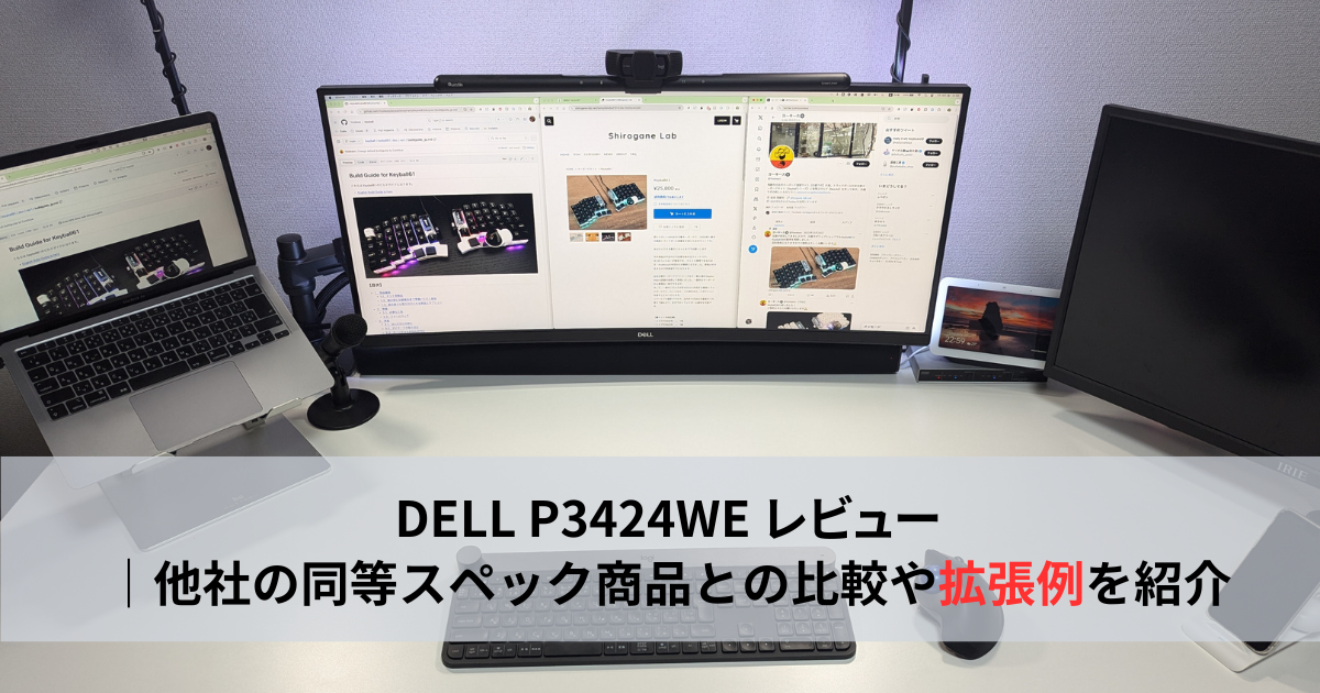 DELL P3424WE レビュー｜他社機種との比較や拡張例を紹介 | マナブオト
