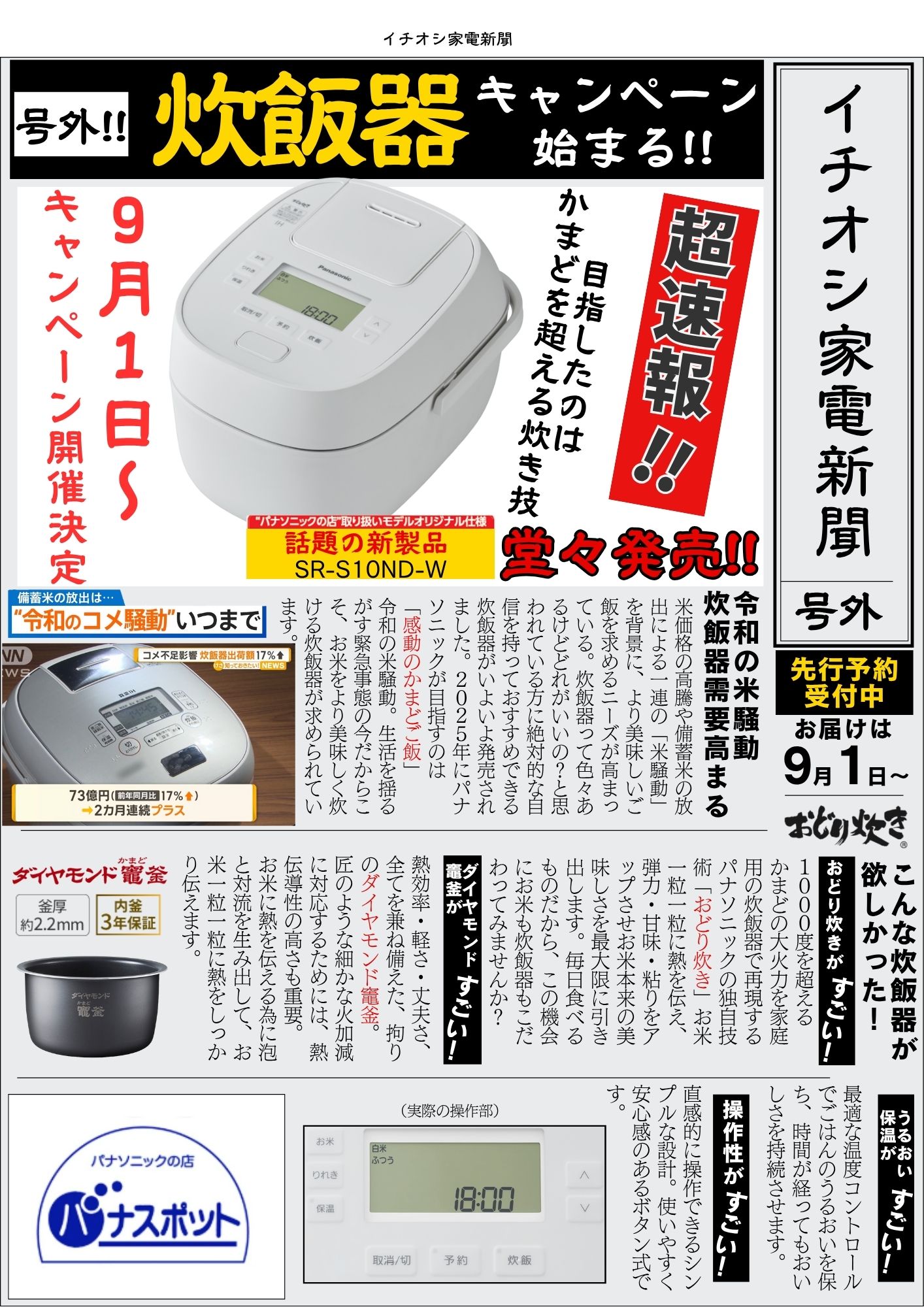 ついに、登場！！！「パナソニックのお店」オリジナルモデル炊飯器