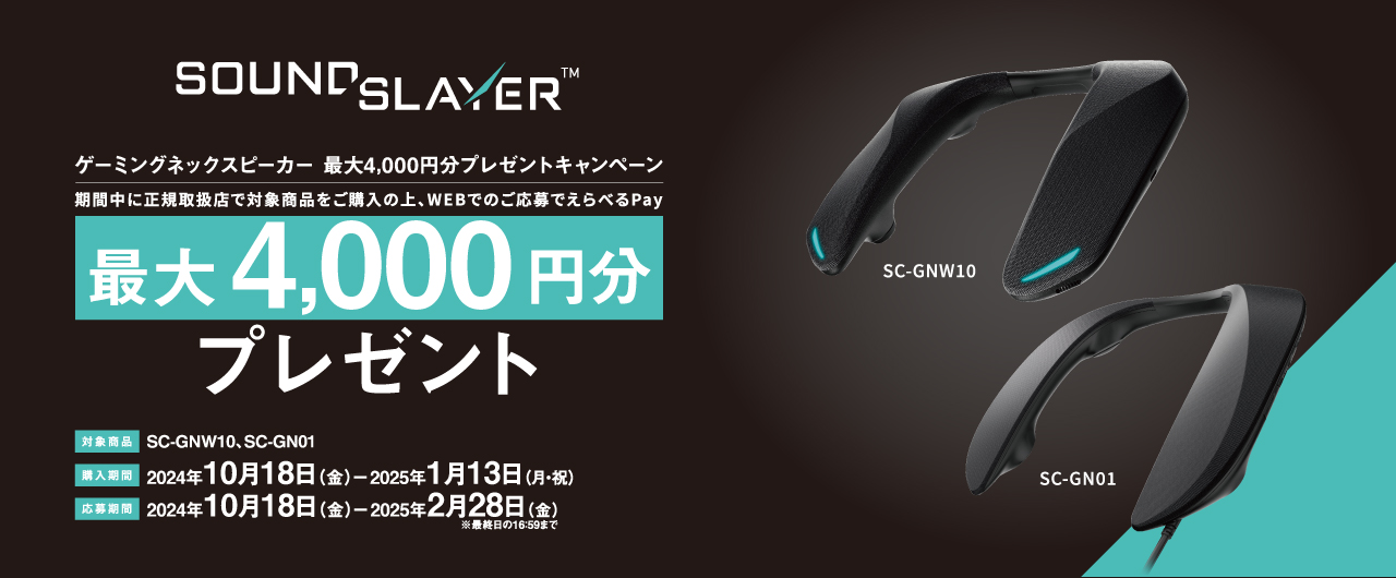 ゲーミングネックスピーカー 最大4,000円分プレゼントキャンペーン