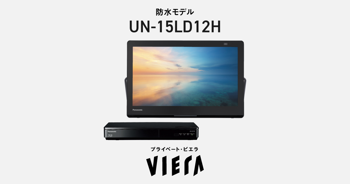 概要 防水モデル UN-15LD12H | ポータブルテレビ（プライベート