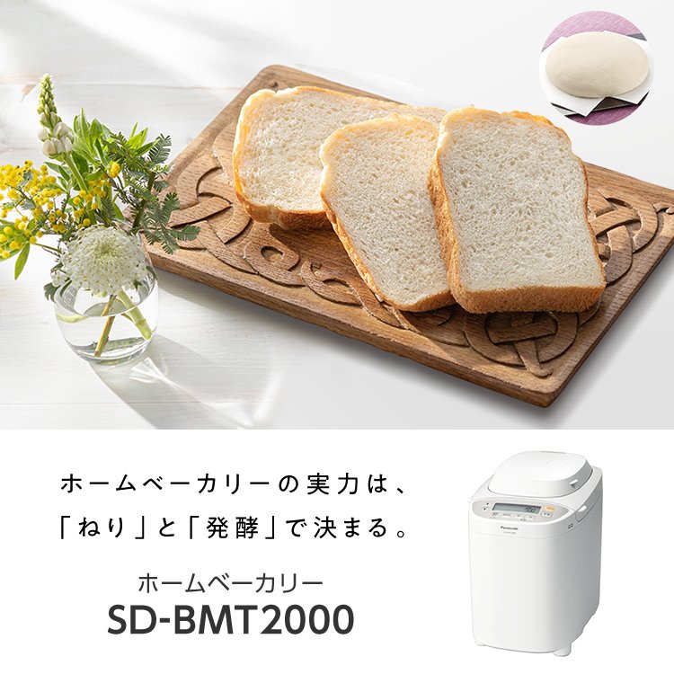 概要 ホームベーカリー SD-BMT2000 | ホームベーカリー | Panasonic