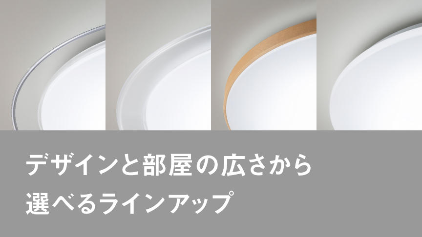 概要 スタンダードシリーズ プレーン ～8畳 HH-CM0834A | LED照明器具