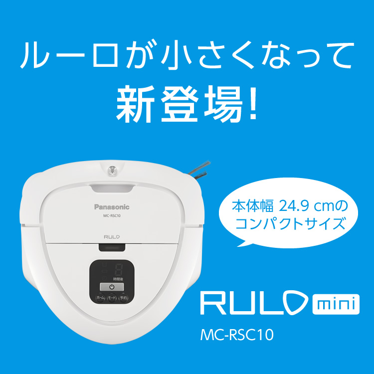 概要 ロボット掃除機「ルーロ ミニ」 MC-RSC10 | 掃除機・クリーナー