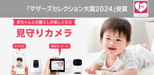 パナソニック「ベビーモニター」「ベビーカメラ」が2年連続で