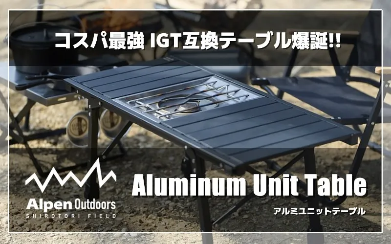 11兵)Alpen Outdoors テーブル88 igtテーブル 新品 Alpen Outdoors