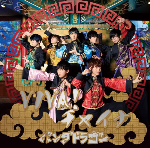 パンダドラゴン パラゴン CD+DVDセット パンダドラゴン CD まとめ売り