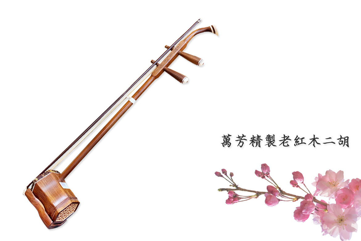 胡涵柔製作 未使用17 明清老紅木 螺鈿薔薇二胡 胡涵柔製作 未使用