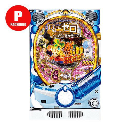 祭*妖様 Re:ゼロ パチンコ台 格安 P Re:ゼロから始める異世界