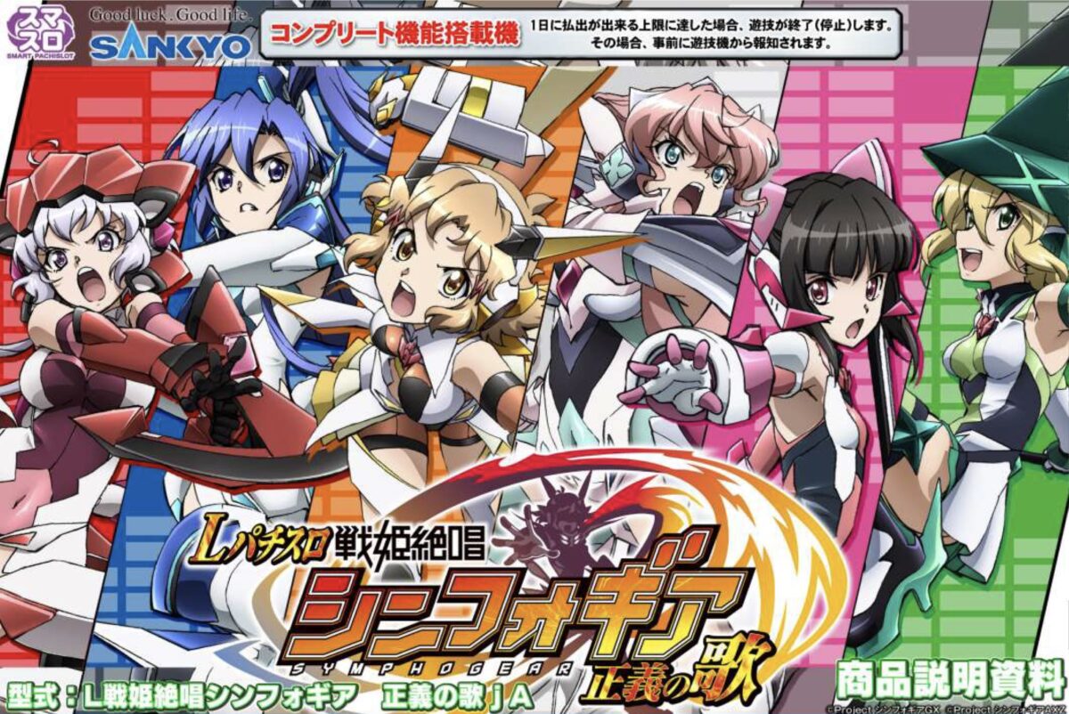 スマスロ「戦姫絶唱シンフォギア 正義の歌」 送料無料 パチスロ実機