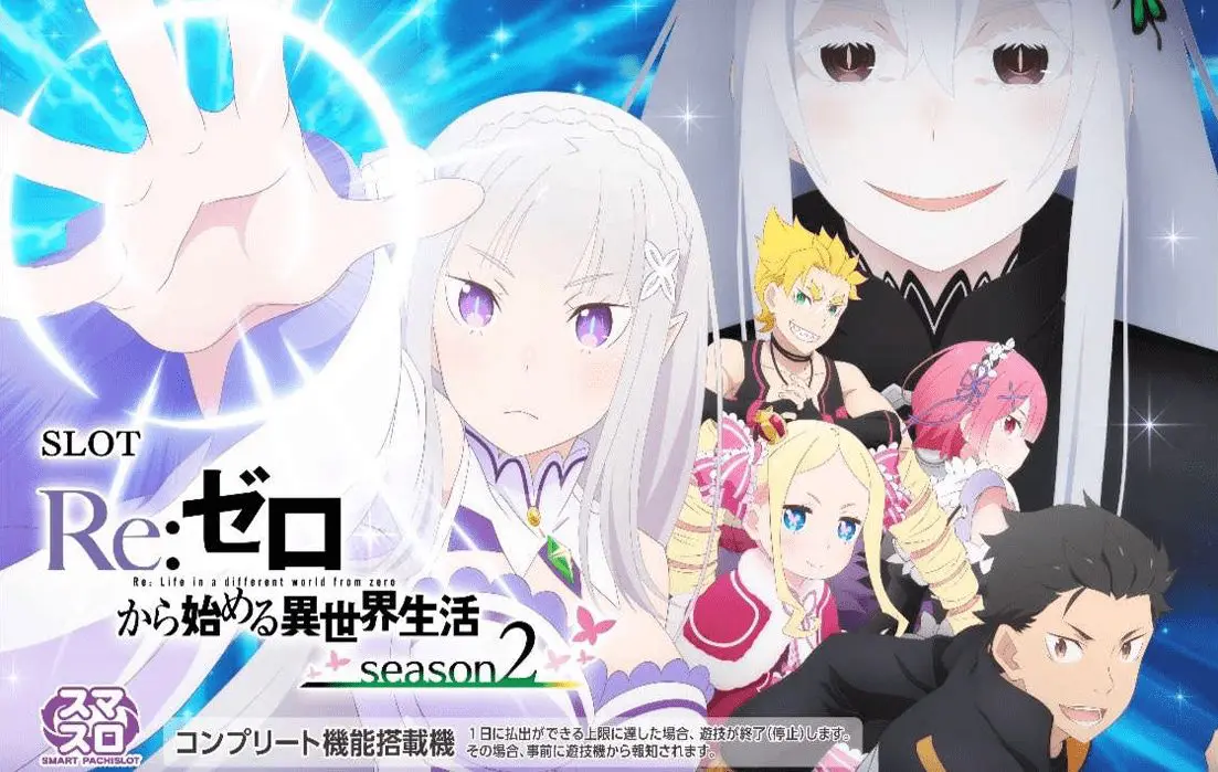 パチスロ実機スマスロ「Re:ゼロから始める異世界生活 season2」リゼロ