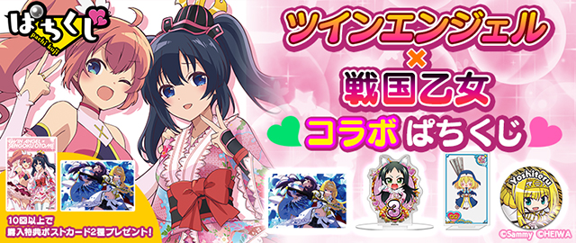 ツインエンジェル×戦国乙女 コラボぱちくじ | ぱちくじ