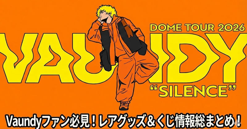 完全版】Vaundyツアー2026SILENCE会場特典まとめ｜VAWSくじ・グッズ